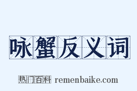 咏蟹反义词是什么意思的图片
